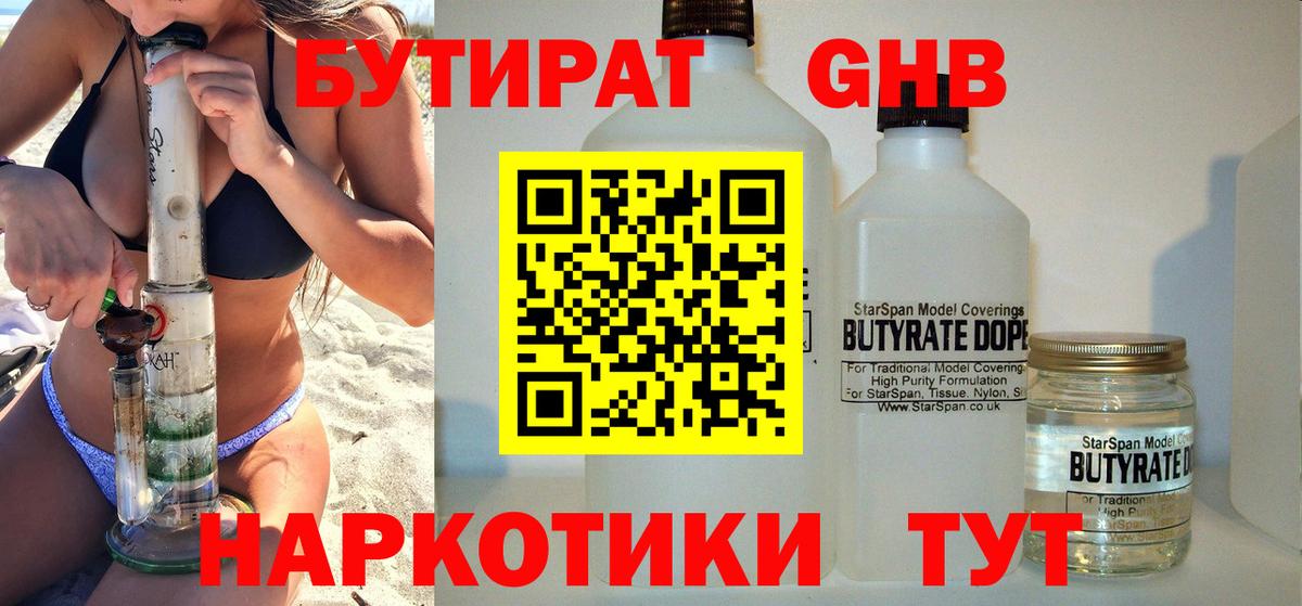 Бутират Butirat Волгоград