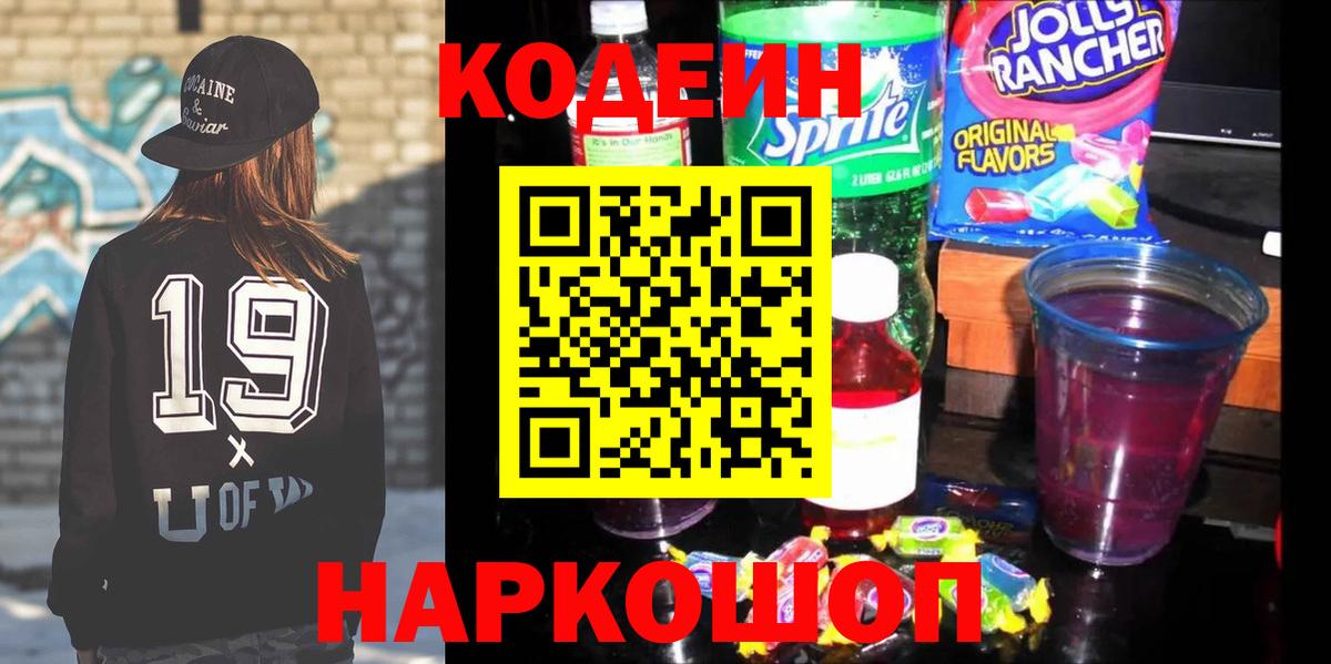 Codein Purple Drank Волгоград